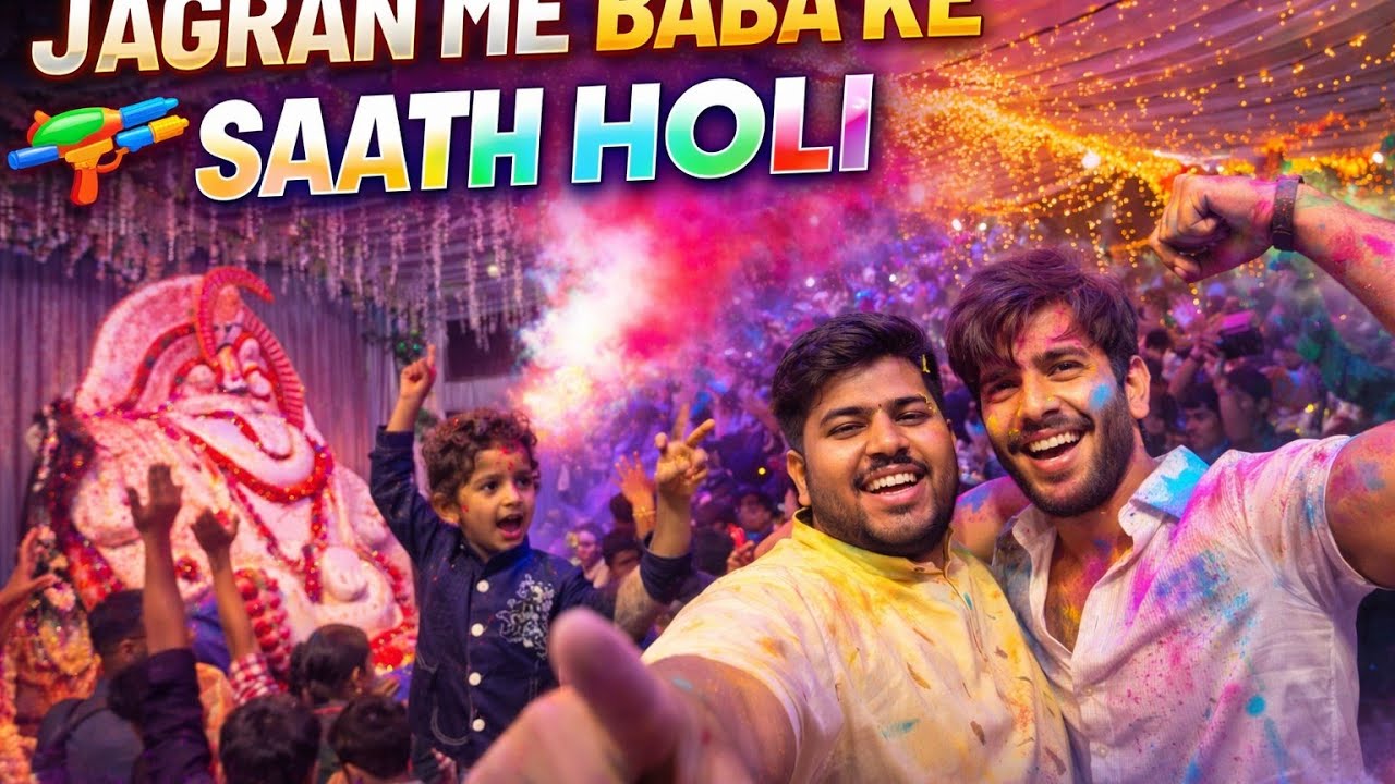 बाबा खाटू श्याम जागरण में गूंजे भक्ति गीत, खेली गई फूलों की होली 😍😍❤️