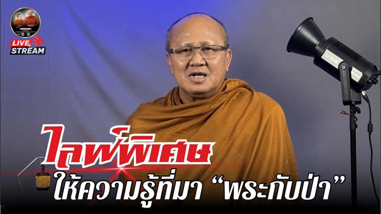 ไลฟ์พิเศษ หลวงตาสินทรัพย์ให้ความรู้ที่มา “พระกับป่า” 22/02/69 #พระสิ้นคิด #หลวงตาสินทรัพย์