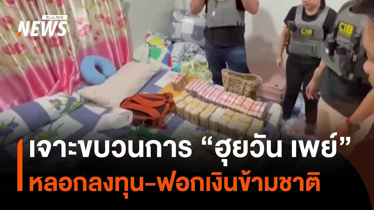 เจาะขบวนการ 