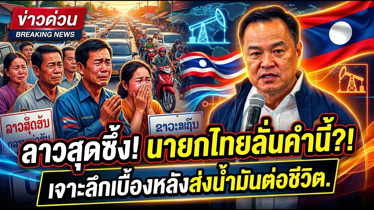 ด่วน! ลาวหลั่งน้ำตา นายกฯ ไทยลั่นประโยคนี้!? 🇹🇭🇱🇦.