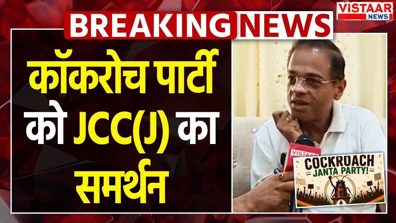 Cockroach Janta Party :  कॉकरोच पार्टी का साथ देने अब झिंगुर बनकर दिल्ली जाएंगे Amit jogi