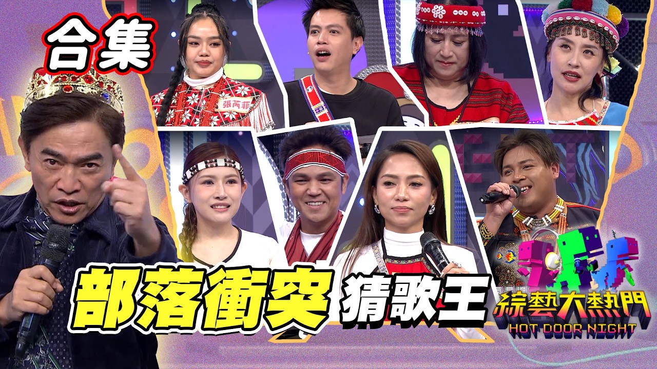 【金熱門合集】第一百一十四屆 全民「猜歌王」合集！「部落衝突」猜歌王！｜綜藝大熱門