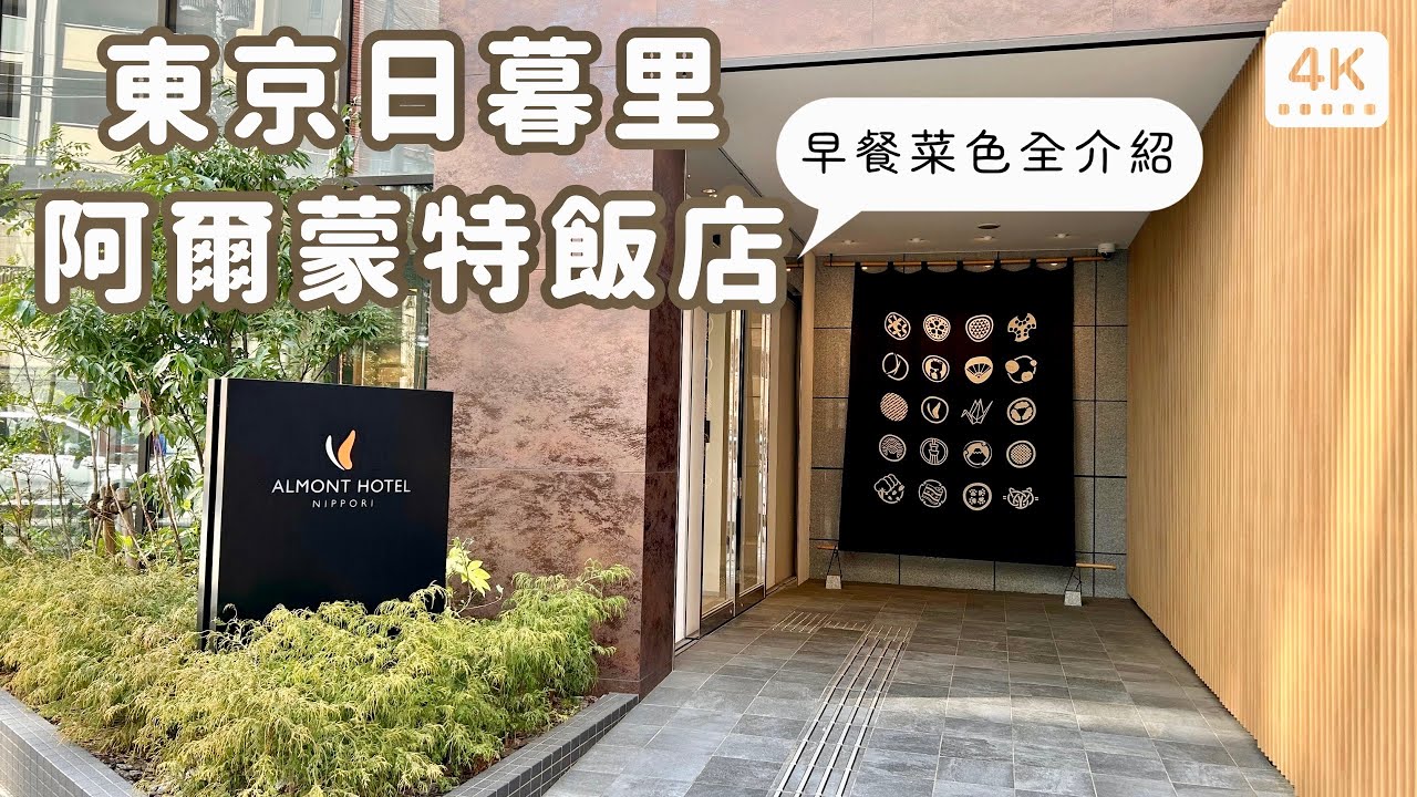 東京日暮里阿爾蒙特飯店🏨｜人均不到台幣1000❗️房間開箱、早餐菜色全介紹🍽️、京成電鐵直達成田機場✈️｜日本自助旅行