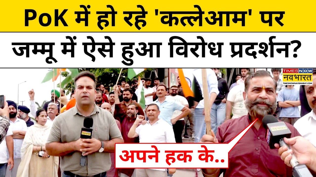 Jammu Protest On PoJK Crisis: PoK में भड़की हिंसा पर क्या बोले जम्मू के लोग ? Pak Army |Asim Munir