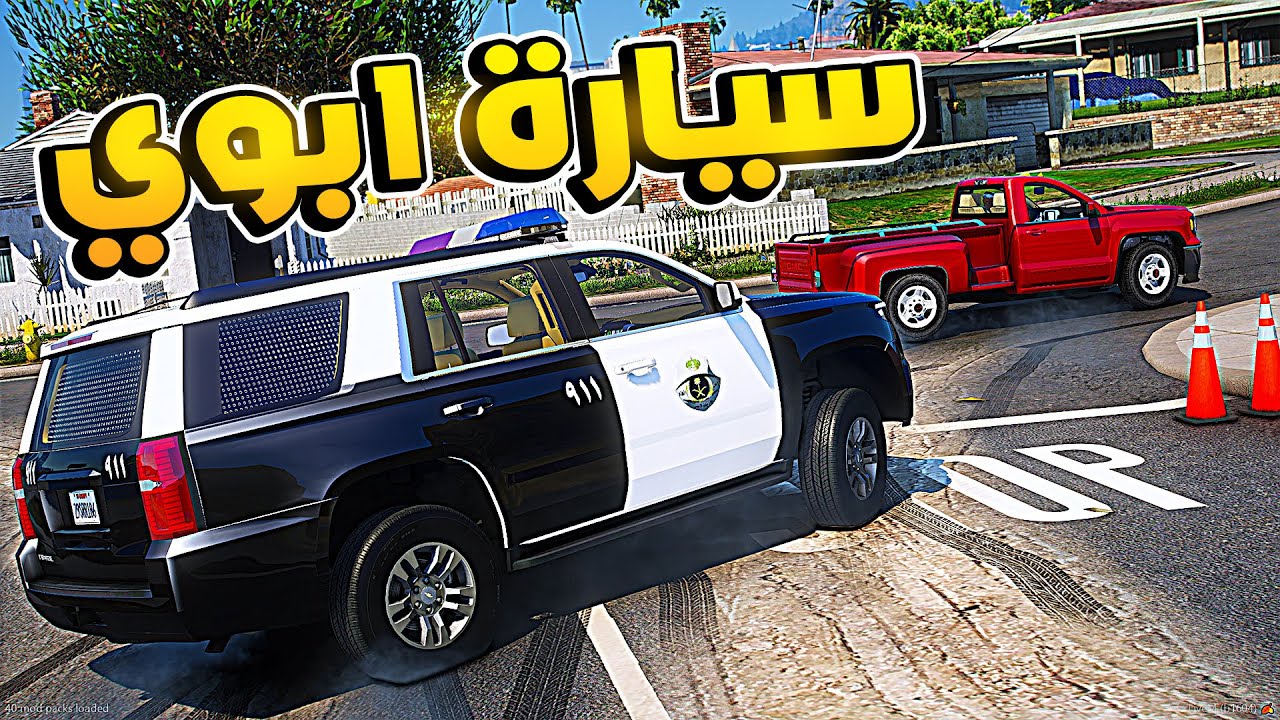 طفل شرطي صغير - سيارة ابوي الجديدة !! (280#) 😎🔥- شوف وش صار GTA V
