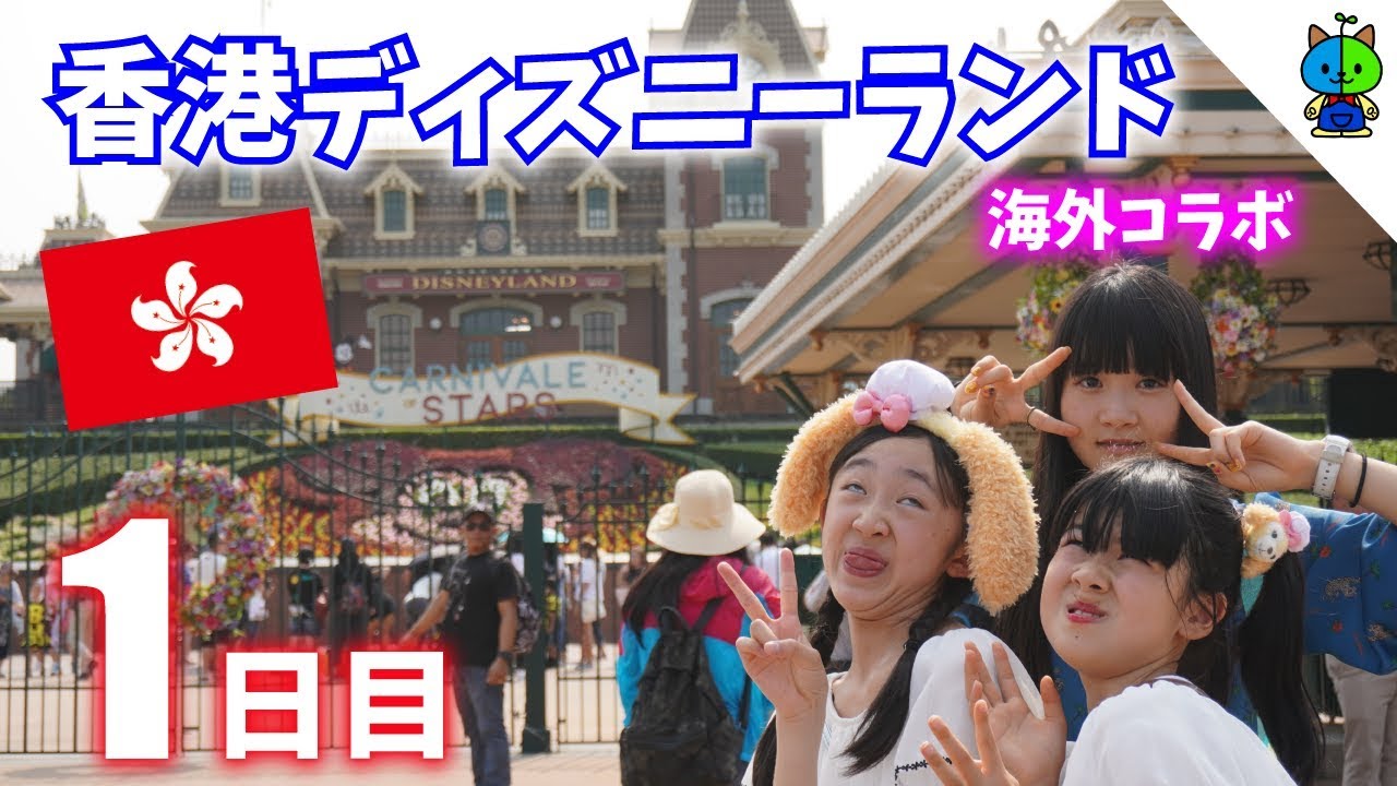 【香港1日目】空いてると噂の香港ディズニーランドに潜入！🇭🇰【のえのん番組×ももかチャンネル】