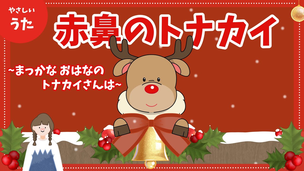 赤鼻のトナカイ♪-クリスマスソング/アニメーション/Rudolph the Red-Nosed Reindeer/童謡/歌詞付き/人気曲/結花乃