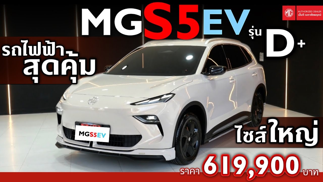 MG S5 EV รุ่น D+ รถไฟฟ้าสุดคุ้ม⚡️ ไซส์ใหญ่ราคาเพียง 619,900 บาท ‼️