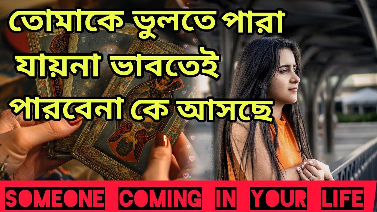 তোমাকে ভুলে যাওয়া অসম্ভব❤️ নতুন না পুরোনো কেউ ফিরছে দেখো। Bengali Love Reading #tarotreading #tarot