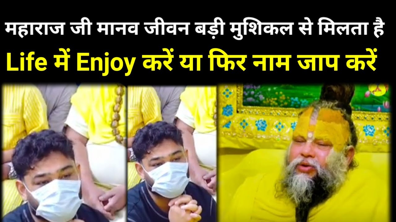 महाराज जी मानव जीवन बड़ी सुशिकल से मिलता है Life में Enjoy करें या नाम जाप #Premanandji#bhajanmarg 