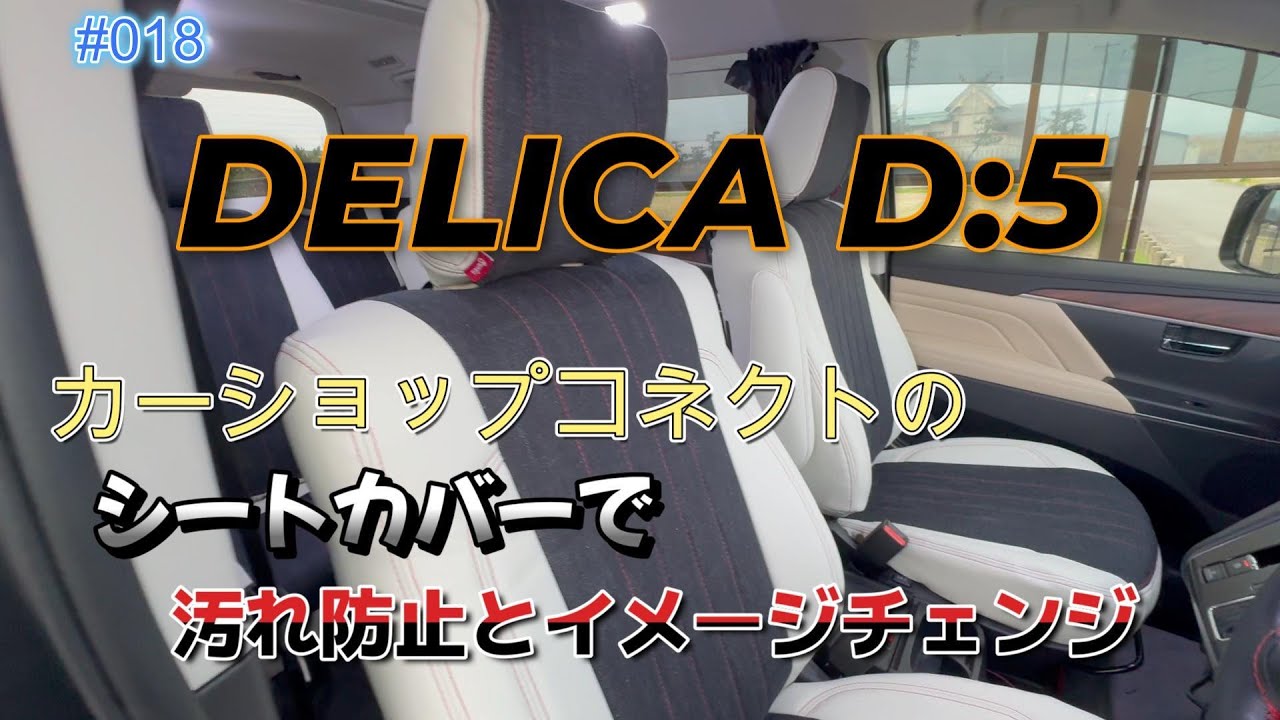 【カーショップコネクトのシートカバーで汚れ防止とイメージチェンジ】DELICA D5 ライフ