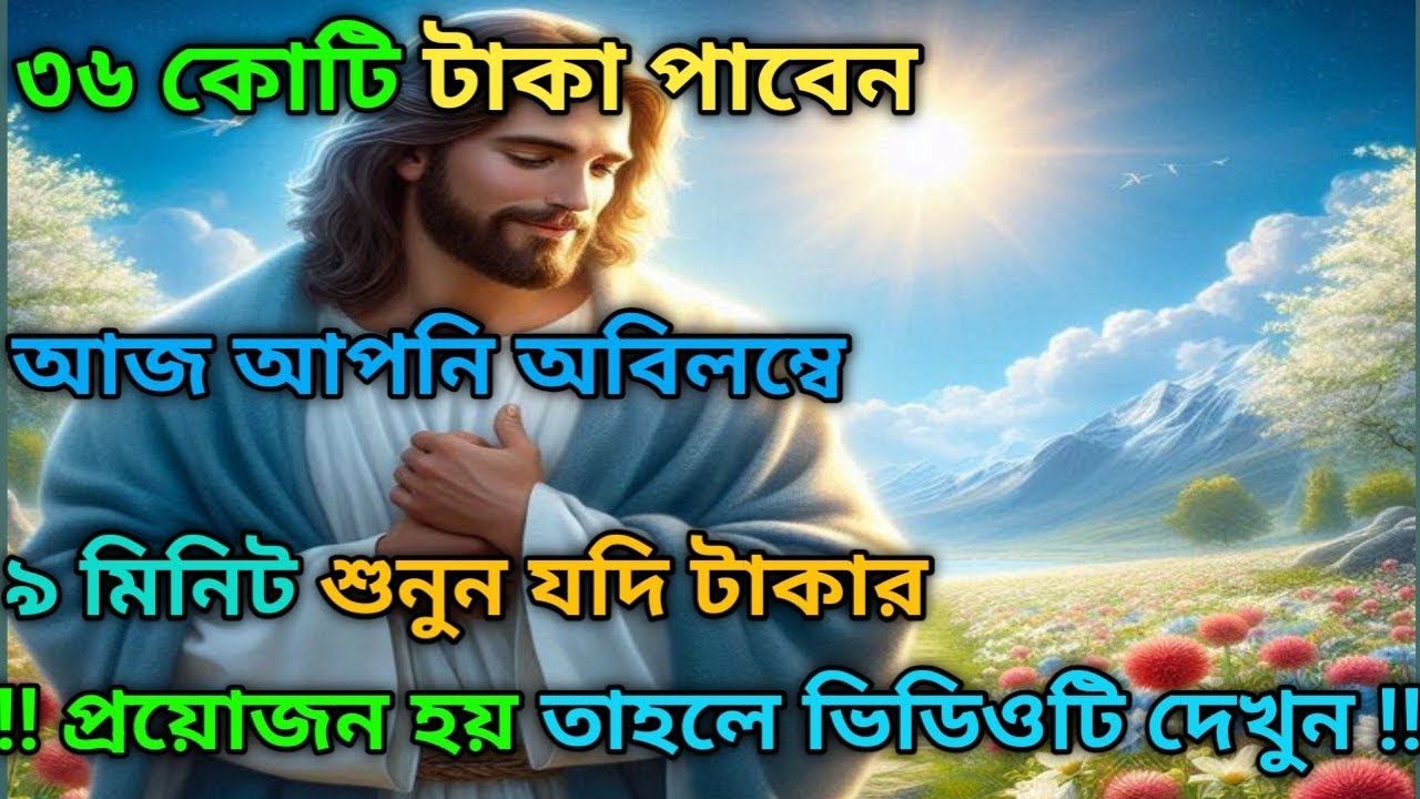 ✅৩৬ কোটি টাকা পাবেন আজ আপনি অবিলম্বে🌃 ঈশ্বরের বার্তা #angel#angelmessage