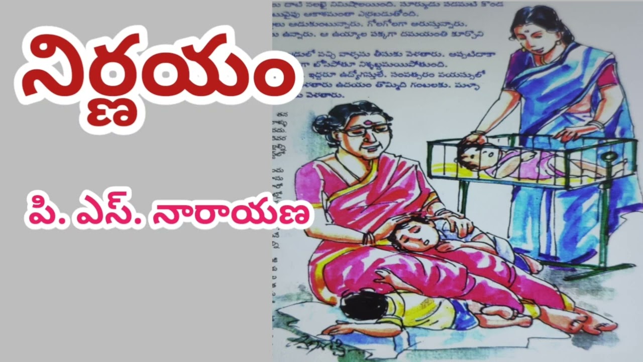 నిర్ణయం/పి. ఎస్. నారాయణ/ఆమె సరైన నిర్ణయం తీసుకుంది/ #Telugu audio books/# audio stories