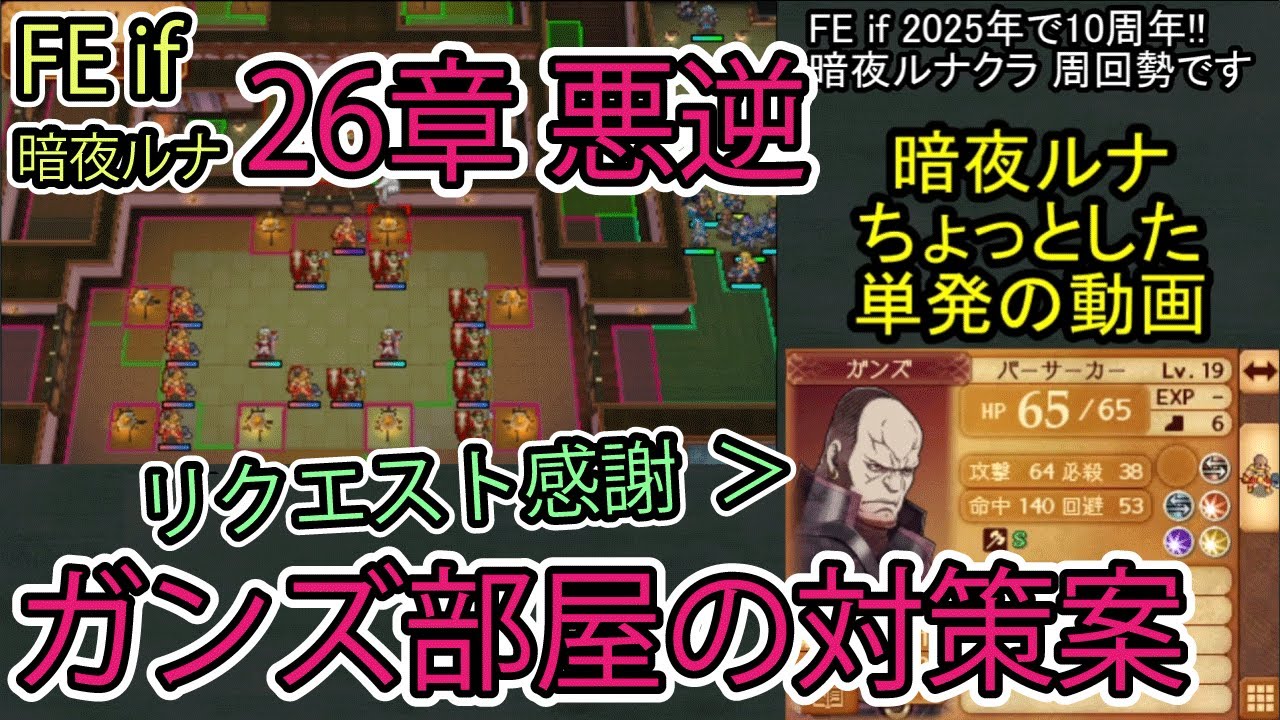 ガンズ部屋の受け方を模索【ファイアーエムブレムif 暗夜王国】26章 悪逆