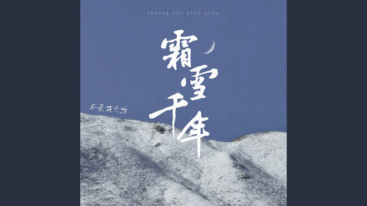 霜雪千年