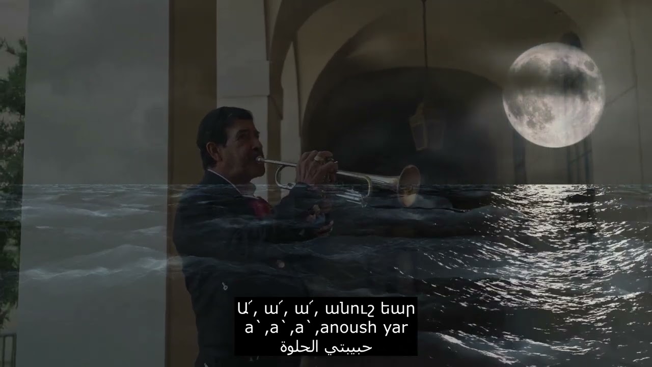 Anoush Yar - Անուշ Եար - حبيبتي الحلوة