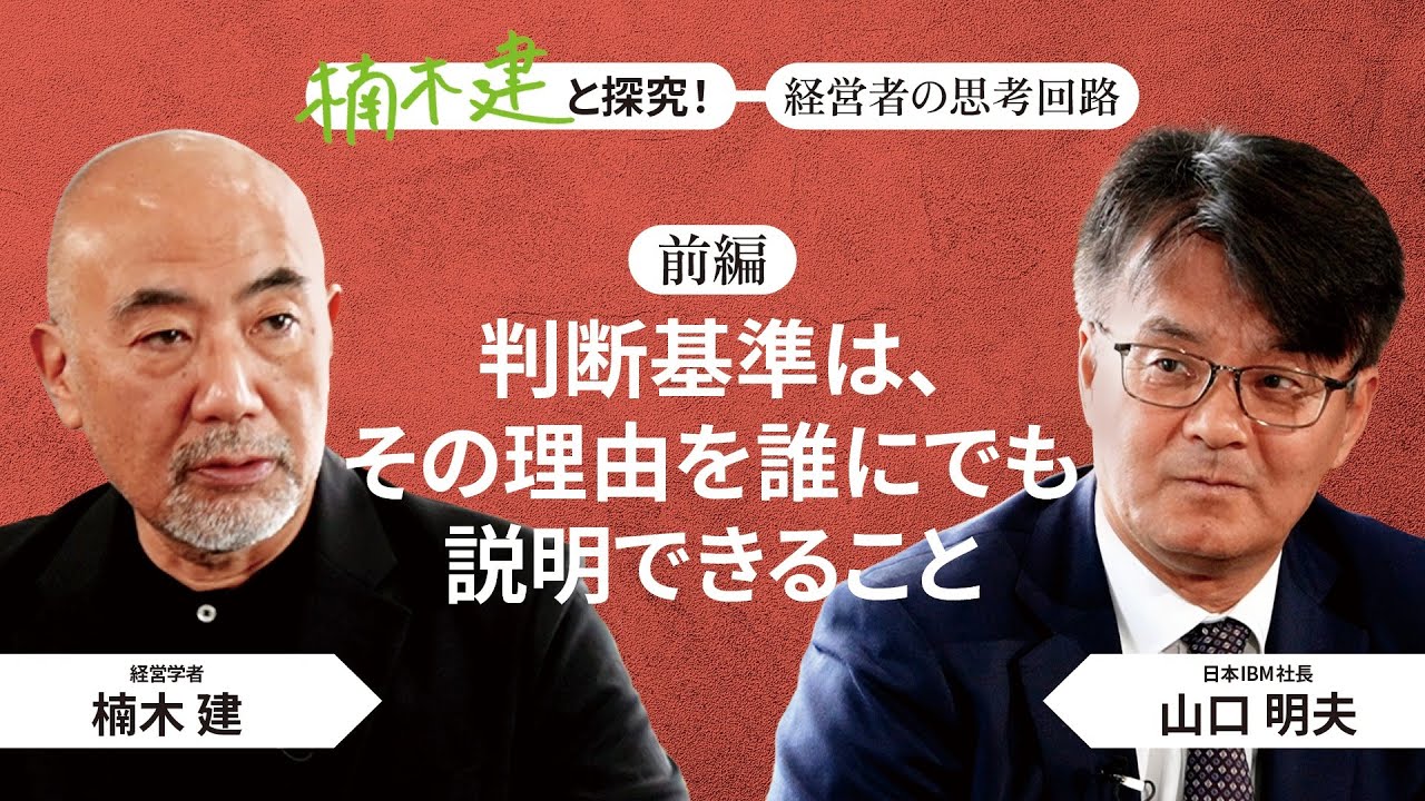 日本IBM社長・山口明夫×楠木建「王道を行く」＜前編＞