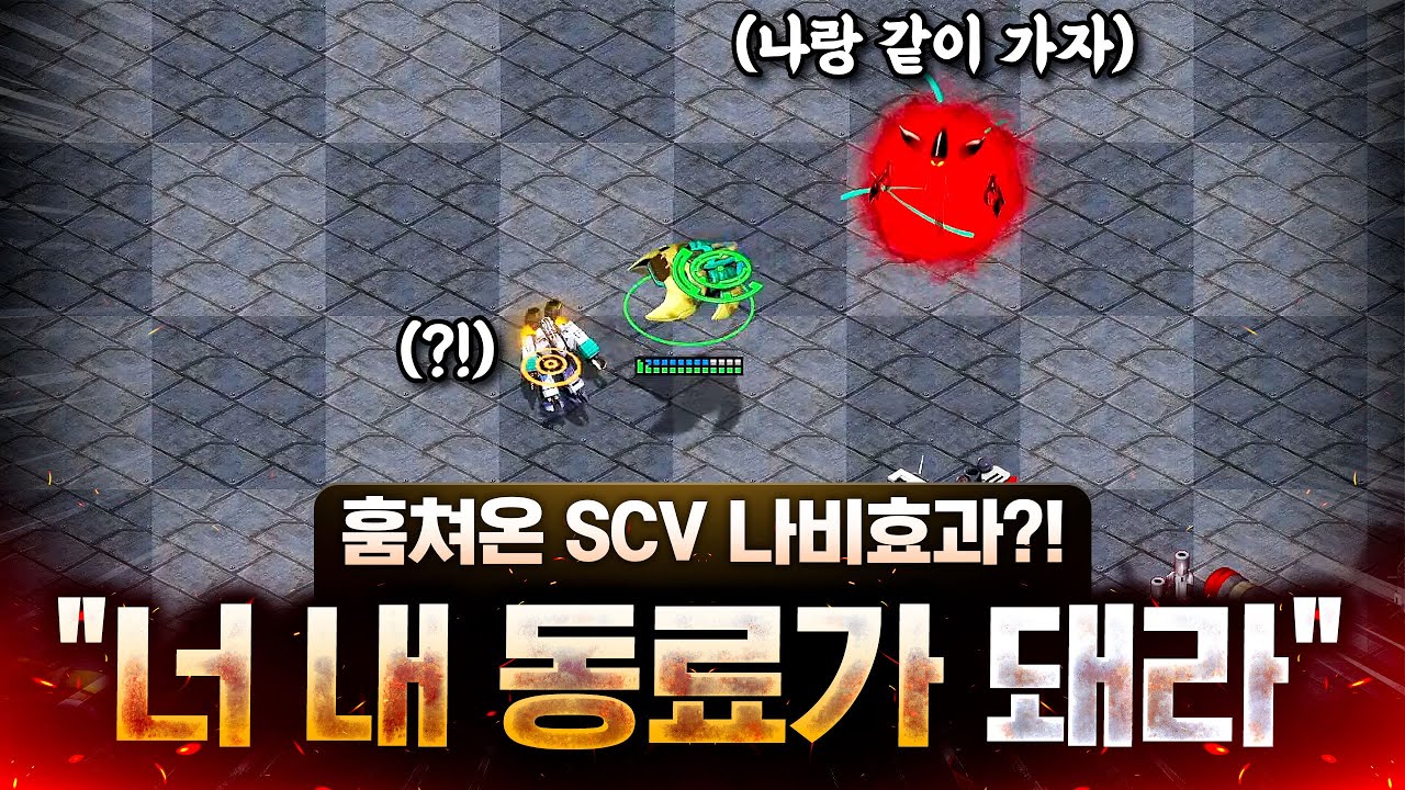 상대 SCV 뺏어온게 진짜 신의한수ㅋㅋㅋㅋ 와 이거 질거라고 생각했는데 미쳤습니다ㅋㅋ