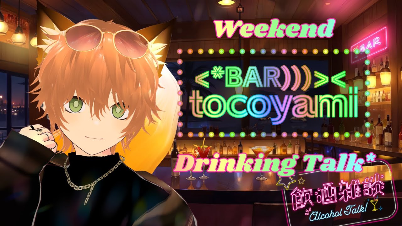 【飲酒雑談】好きなんだよね、人間が【BAR*tocoyami】