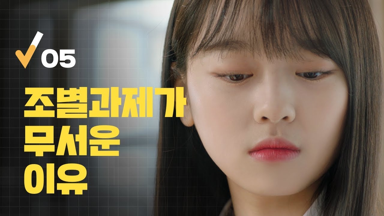 (Eng Sub) 조별과제가 무서운 이유 [로봇이 아닙니다 | EP.05] The reason I hate group projects