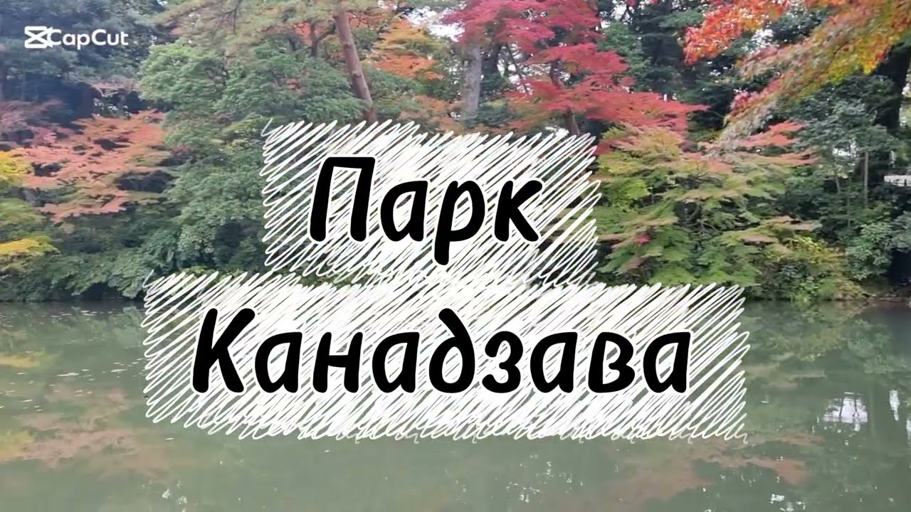 Красивейший японский парк Канадзава