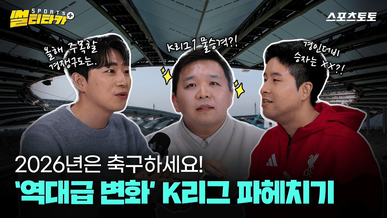 [스포츠 썰티타카] 역대급 규정 변화🔥 | 2026시즌 K리그 완전 분석!