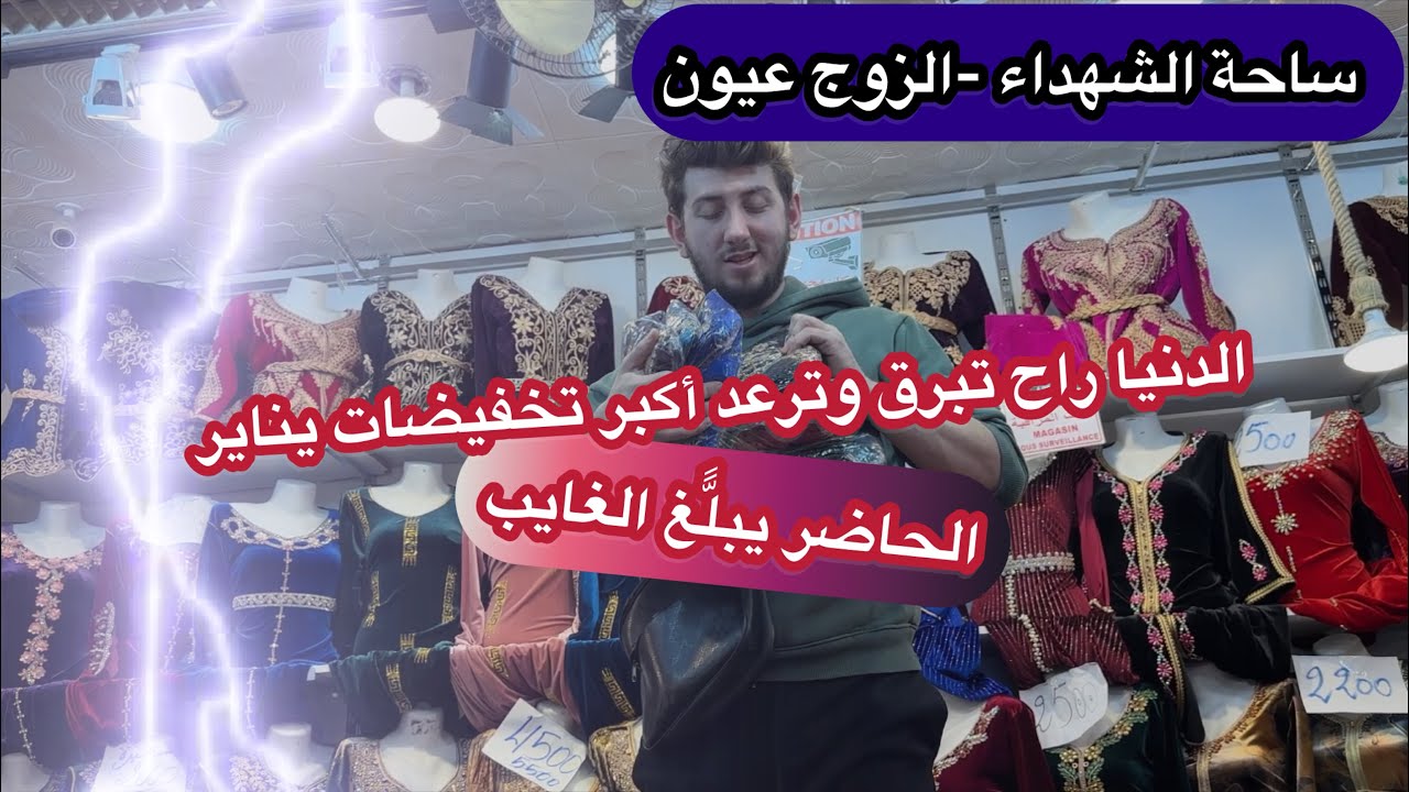 ساحة الشهداء فالزوج عيون راح يكون أكبر تخفيضات يناير سارعو فالكميات محدودة واوكازيو ماتتراطاش