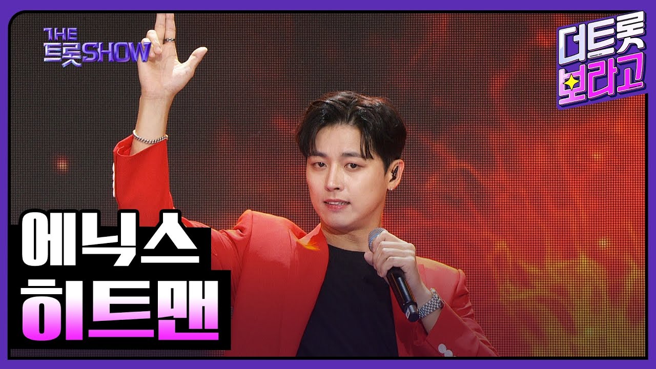 에닉스, 히트맨 | 더 트롯쇼 240923