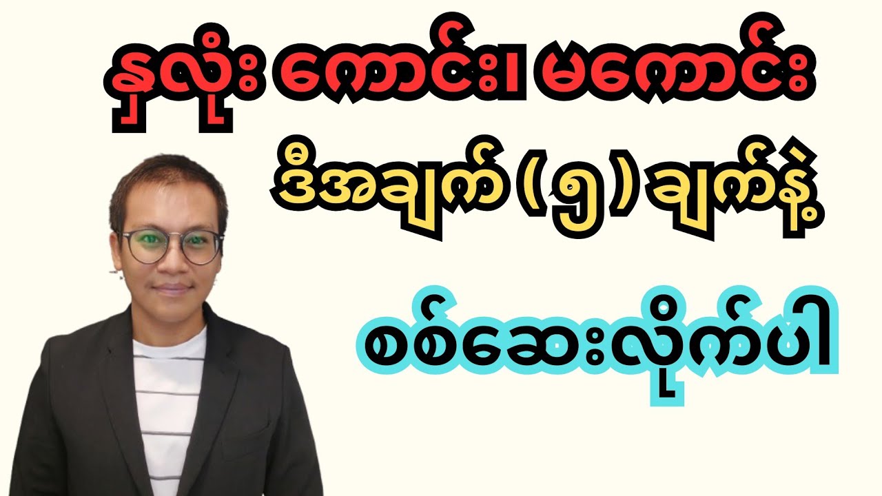 နှလုံးကောင်း၊ မကောင်း ဒီအချက် ( ၅ ) ချက်နဲ့စစ်ဆေးလိုက်ပါ - Heart disease