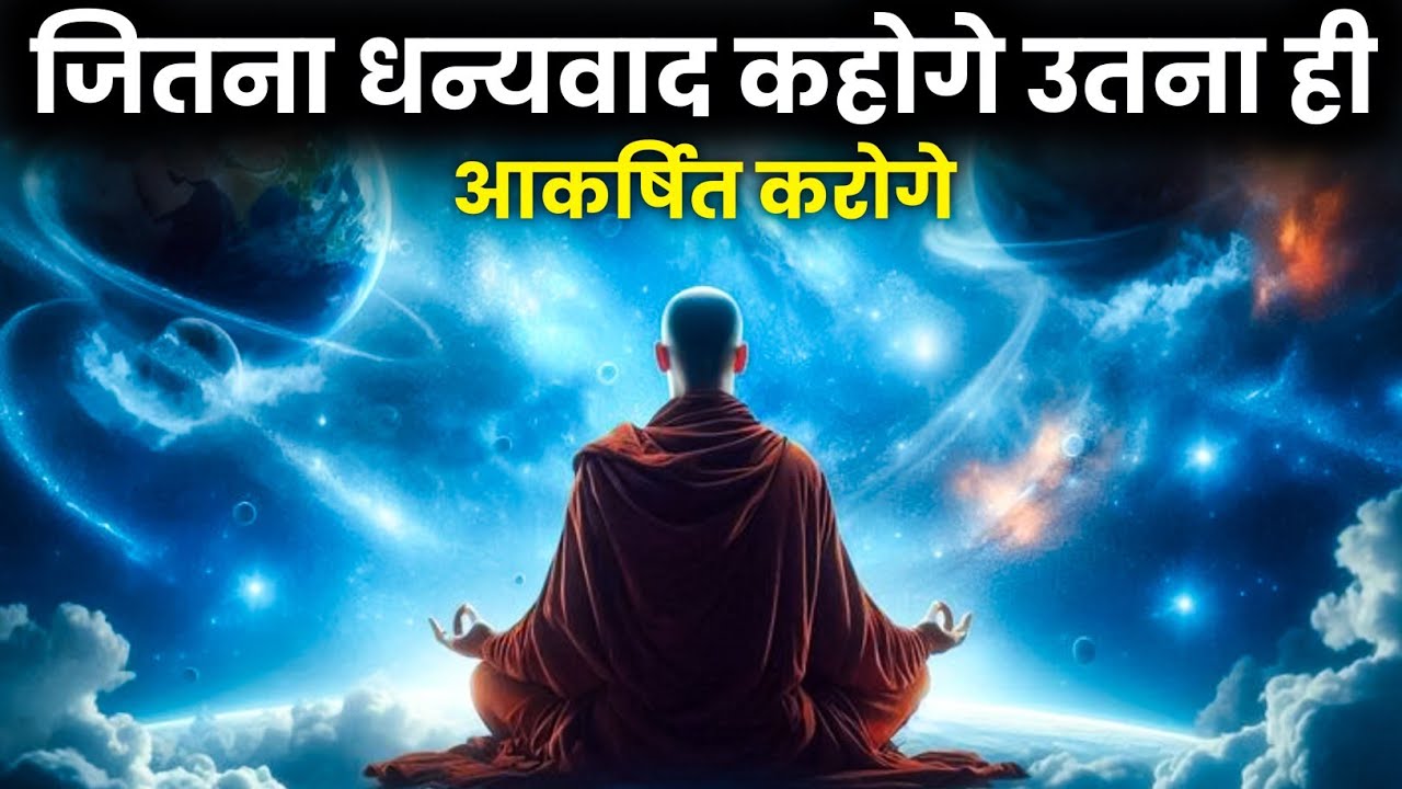 जितना धन्यवाद कहोगे | उतना ही आकर्षित करोगे | एक बार ऐसे धन्यवाद करके देखो | The Power of Gratitude