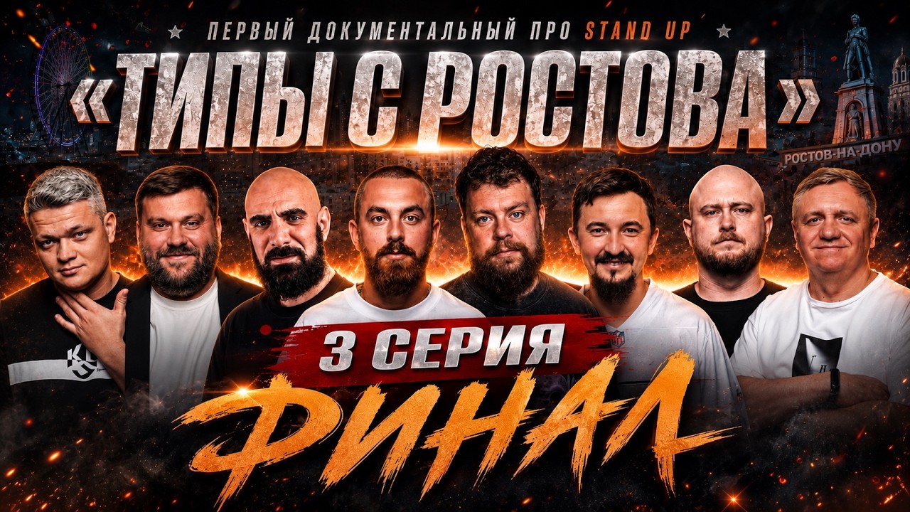 Типы с Ростова | Стендап-концерт | Часть 3 ФИНАЛ