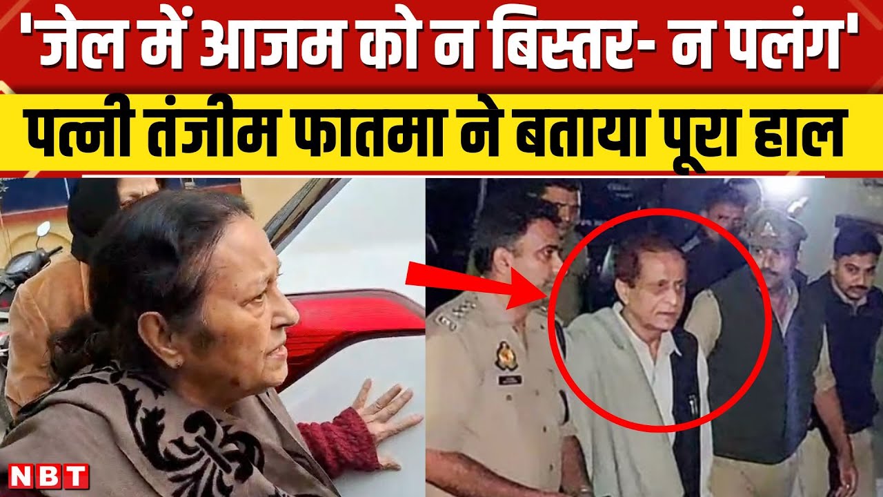 Azam Khan Rampur Jail News: आजम खान से जेल में मिलने पहुंचीं Wife Tazeen Fatma, बताया पूरा हाल