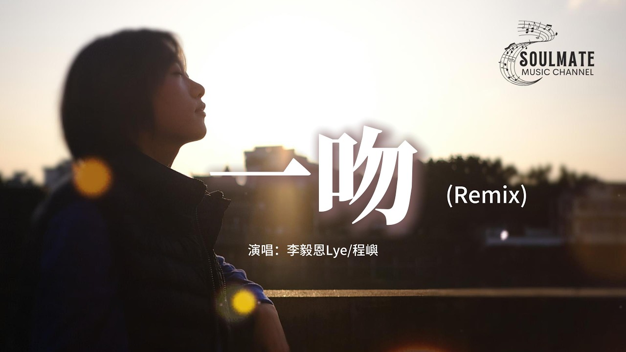 李毅恩Lye/程嶼 - 一吻 (Remix)『一吻能把你俘獲嗎？不夠就把整顆心都給你呀，一眼能讓你確定嗎？你命中的註定會是我嗎。』【動態歌詞/Pinyin Lyrics】