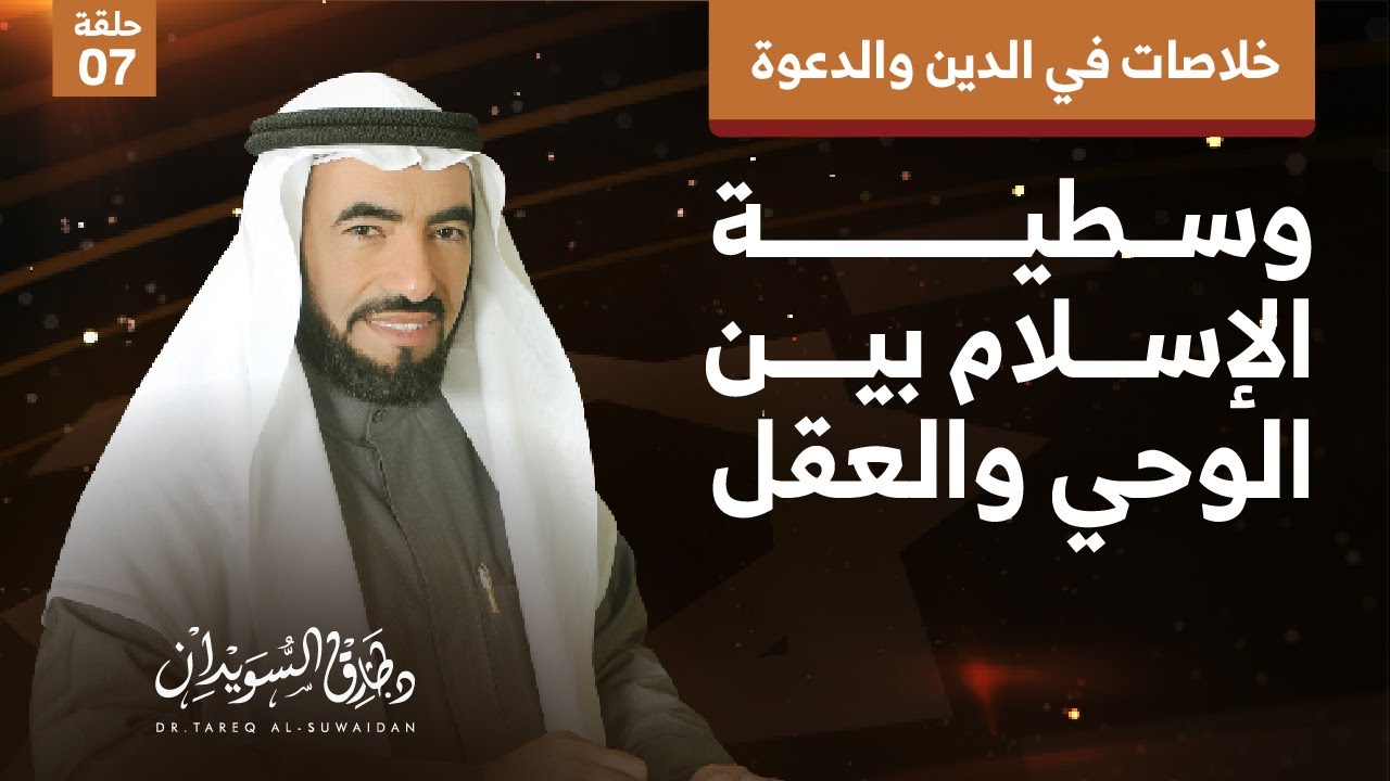 وسطية الإسلام بين الوحي والعقل