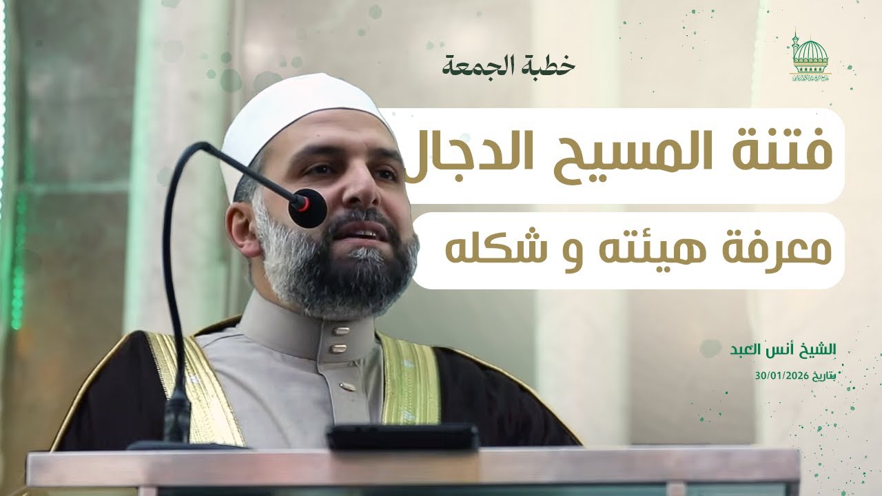 🎥 خطبة الجمعة 30-01-2026 | فتنة المسيح الدجال ( في هيئته )  | الشيخ أنس العبد