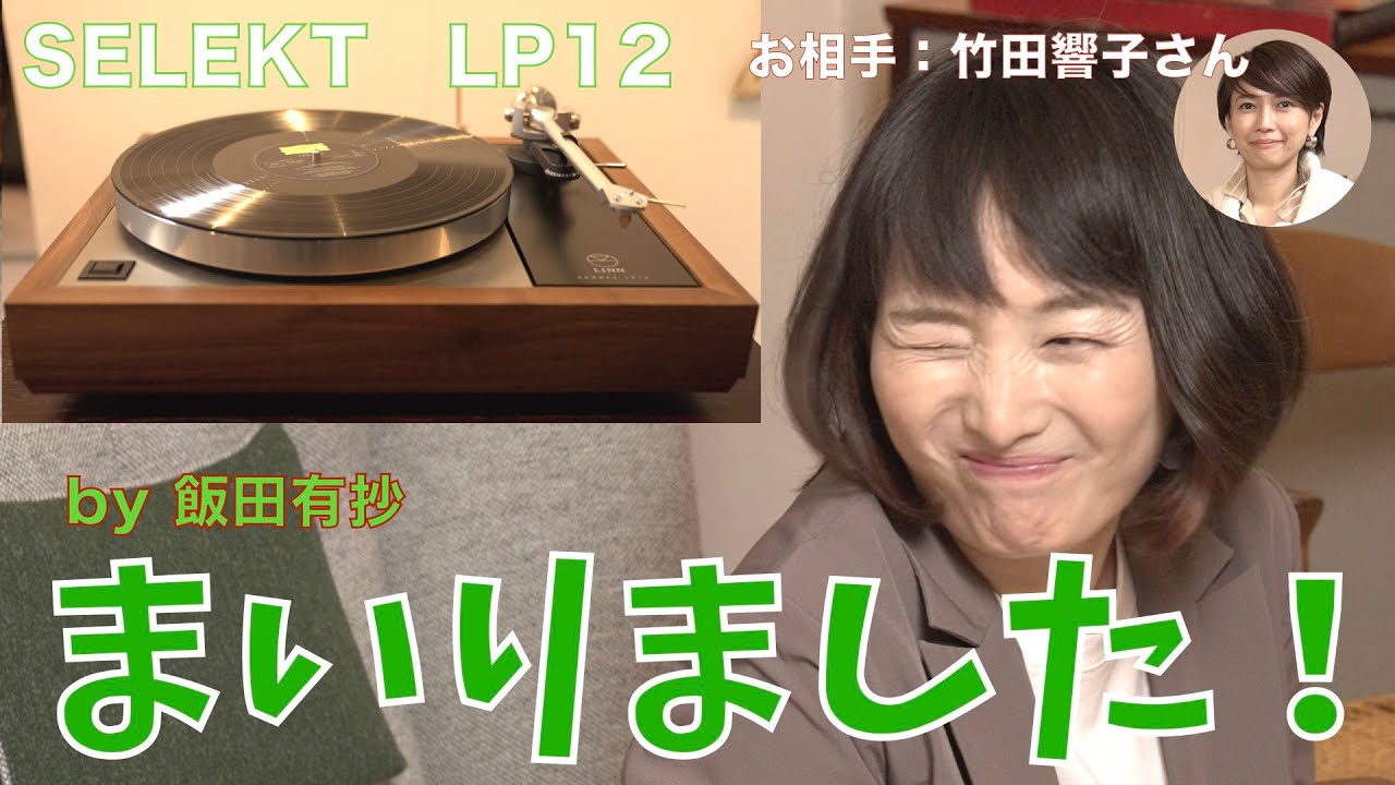 ペルソナBを愛する飯田有抄とLINN LP12のアナザーストーリー。「ようこそ禁断の世界へ」これからどうする！ この先どうなる？