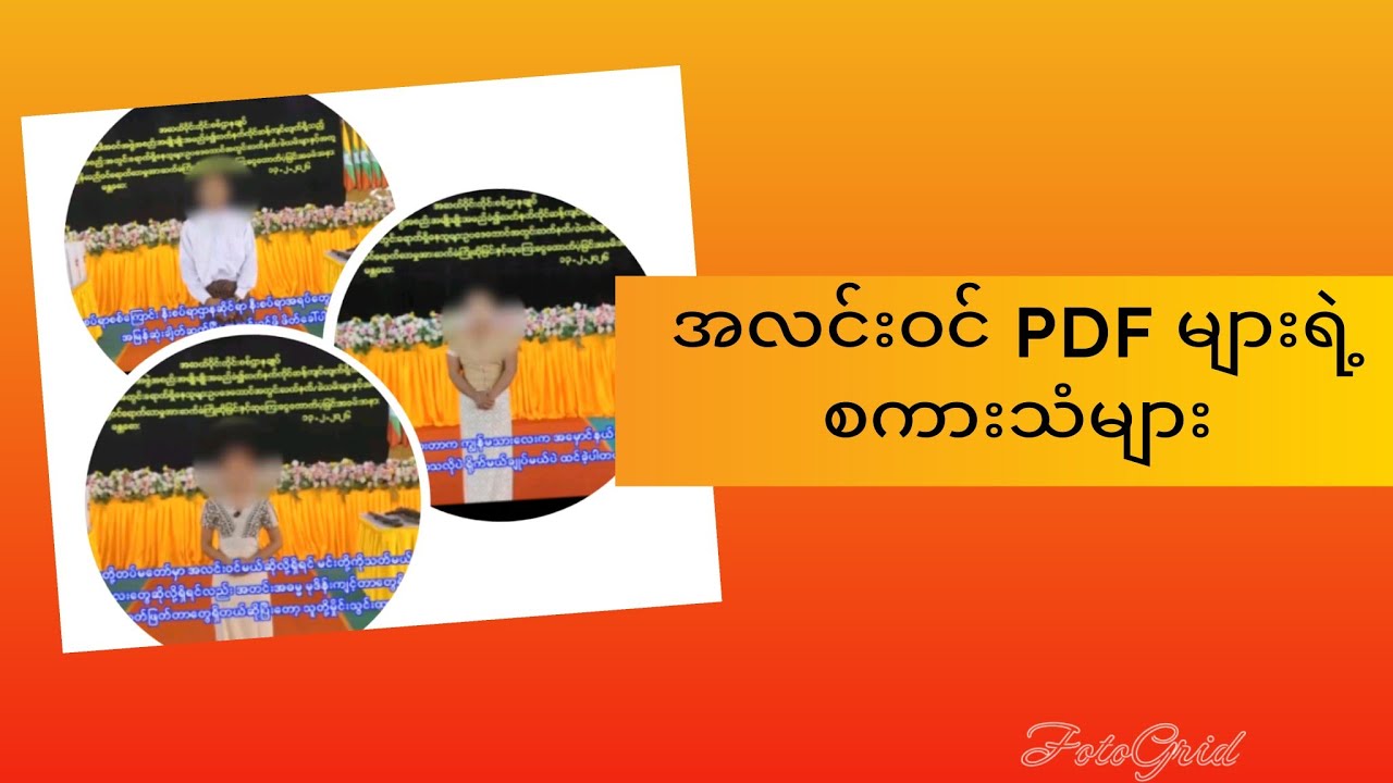 ၁၄.၂.၂၀၂၆ အလင်းဝင် PDF များရဲ့စကားသံများ