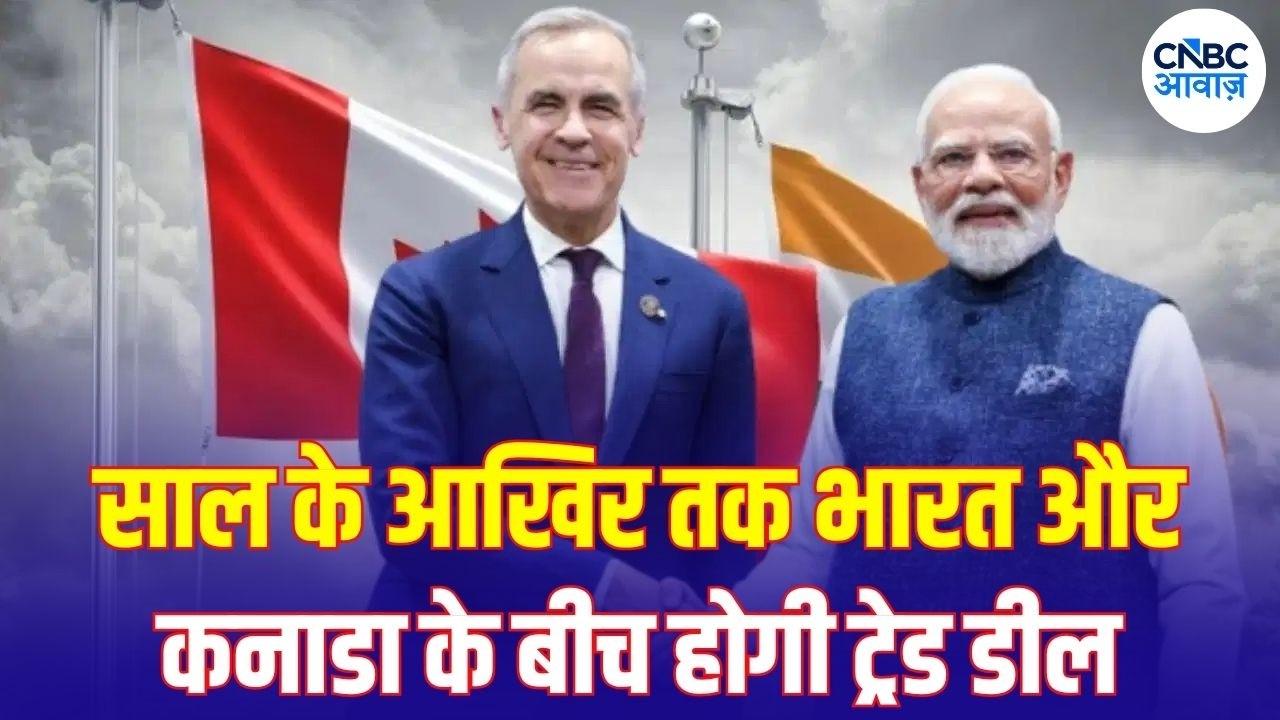 India-Canada Trade Deal: भारत-कनाडा में Trade Deal फाइनल? साल के अंत तक समझौते की तैयारी