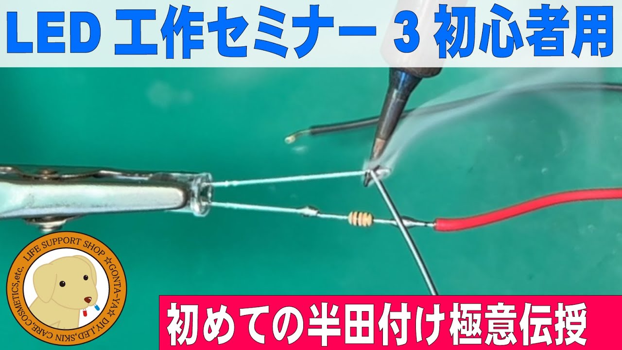 LED工作セミナー③半田付け極意初級その１