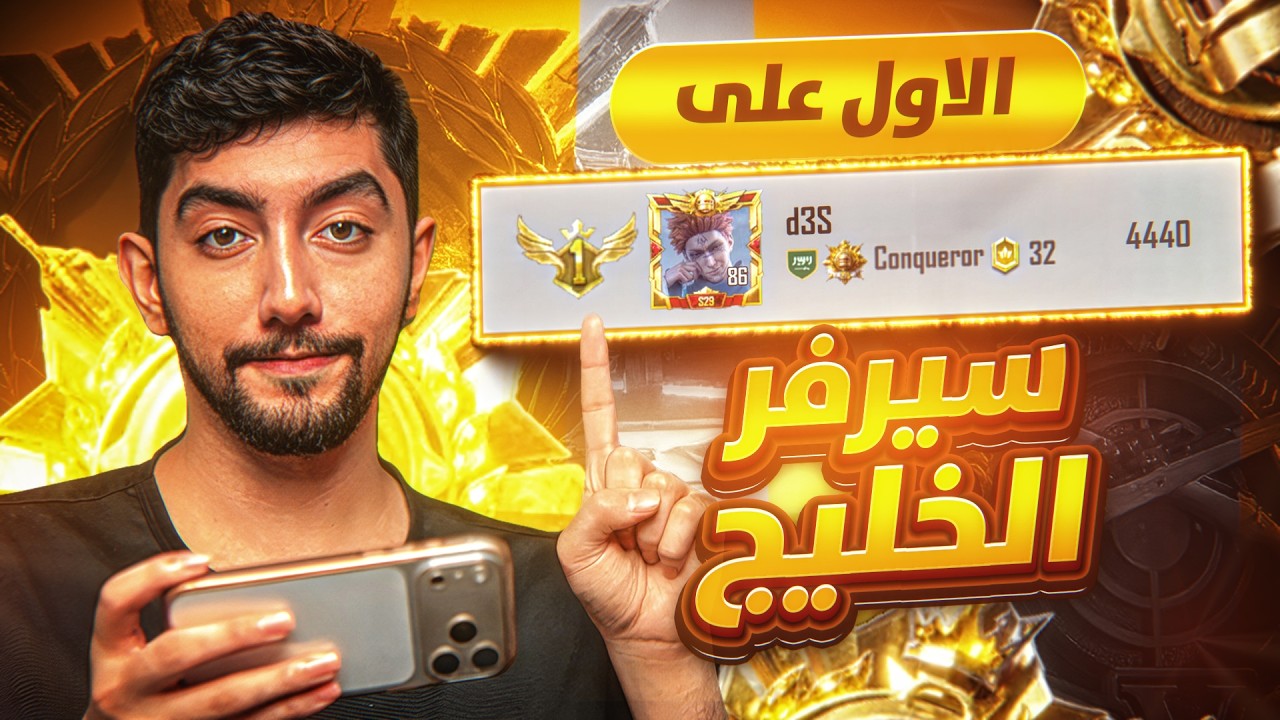 الاول بالكونكر والاول بالشرق الاوسط على السولو 😱🔥| First in Conqueror, first in Middle East Solo