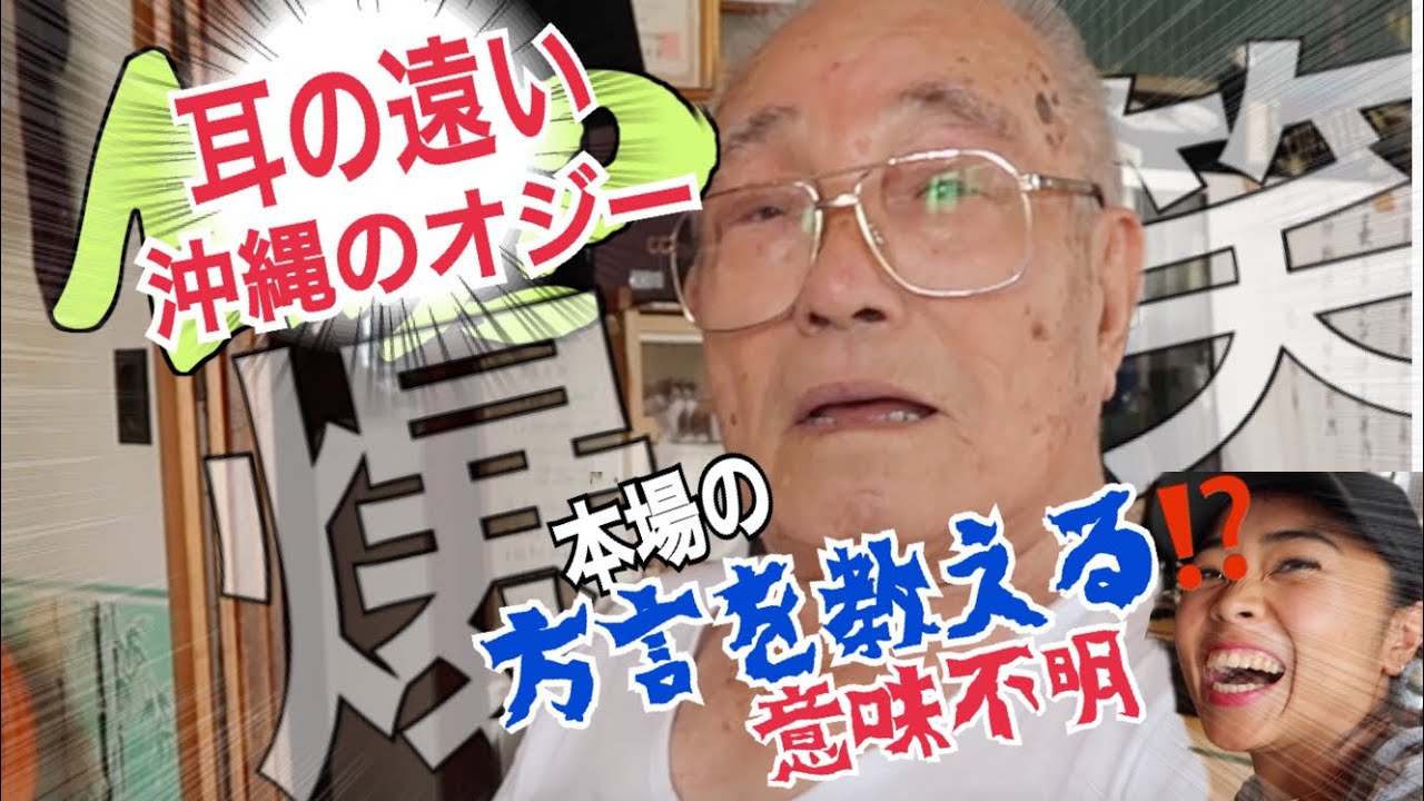 【爆笑】 耳が遠い...沖縄のオジーから学ぶ沖縄方言?
