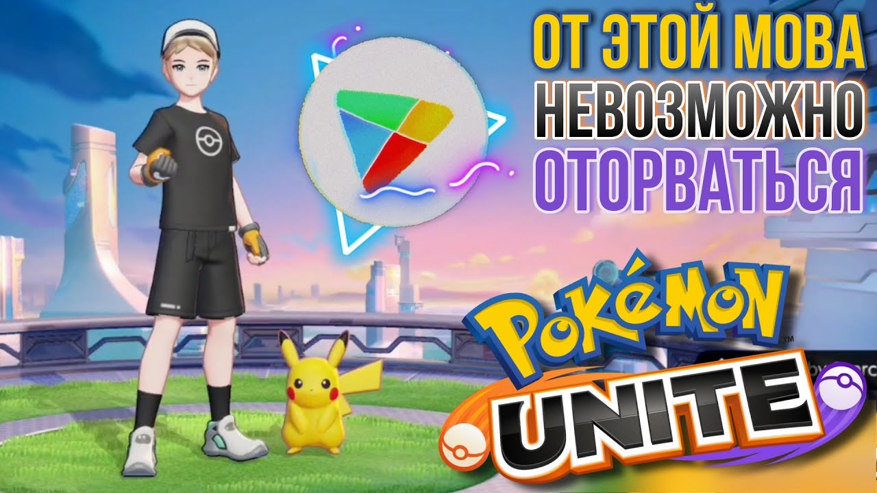 Pok&eacute;mon Unite - Новая MOBA на Андроид Глобальный Релиз | Это действительно затягивает