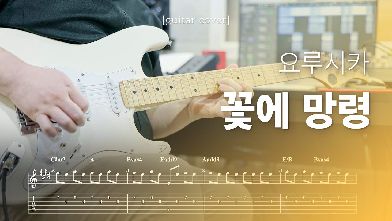 요루시카(ヨルシカ) - 꽃에 망령(花に亡霊) 일렉기타 커버 & TAB,코드 악보 | Guitar Cover