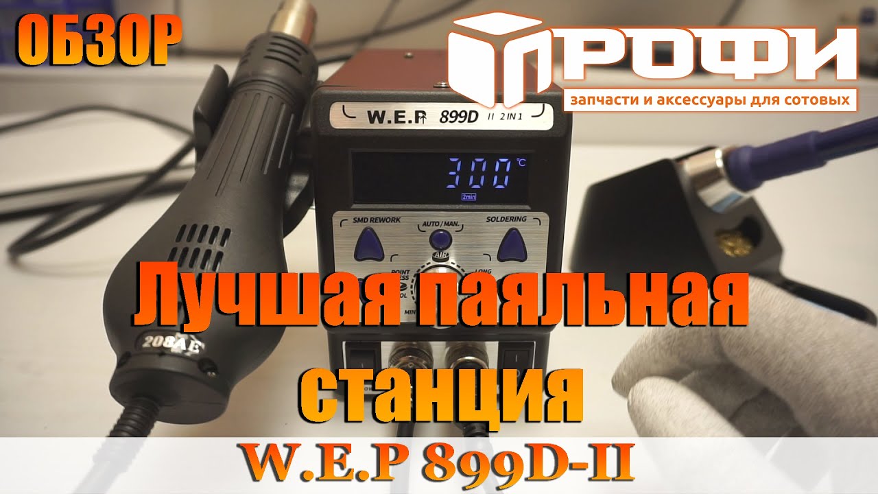 Паяльная станция WEP 899D II обзор. Профи.