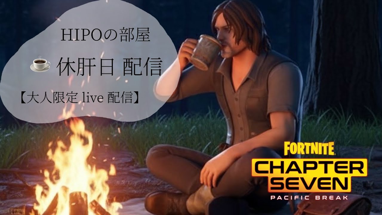 ☕休肝日配信😉