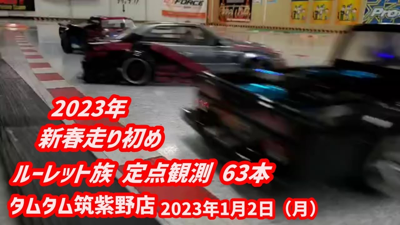 2023年 新春走り初め ルーレット族 定点観測63本　タムタム筑紫野店 2023年1月2日（月）
