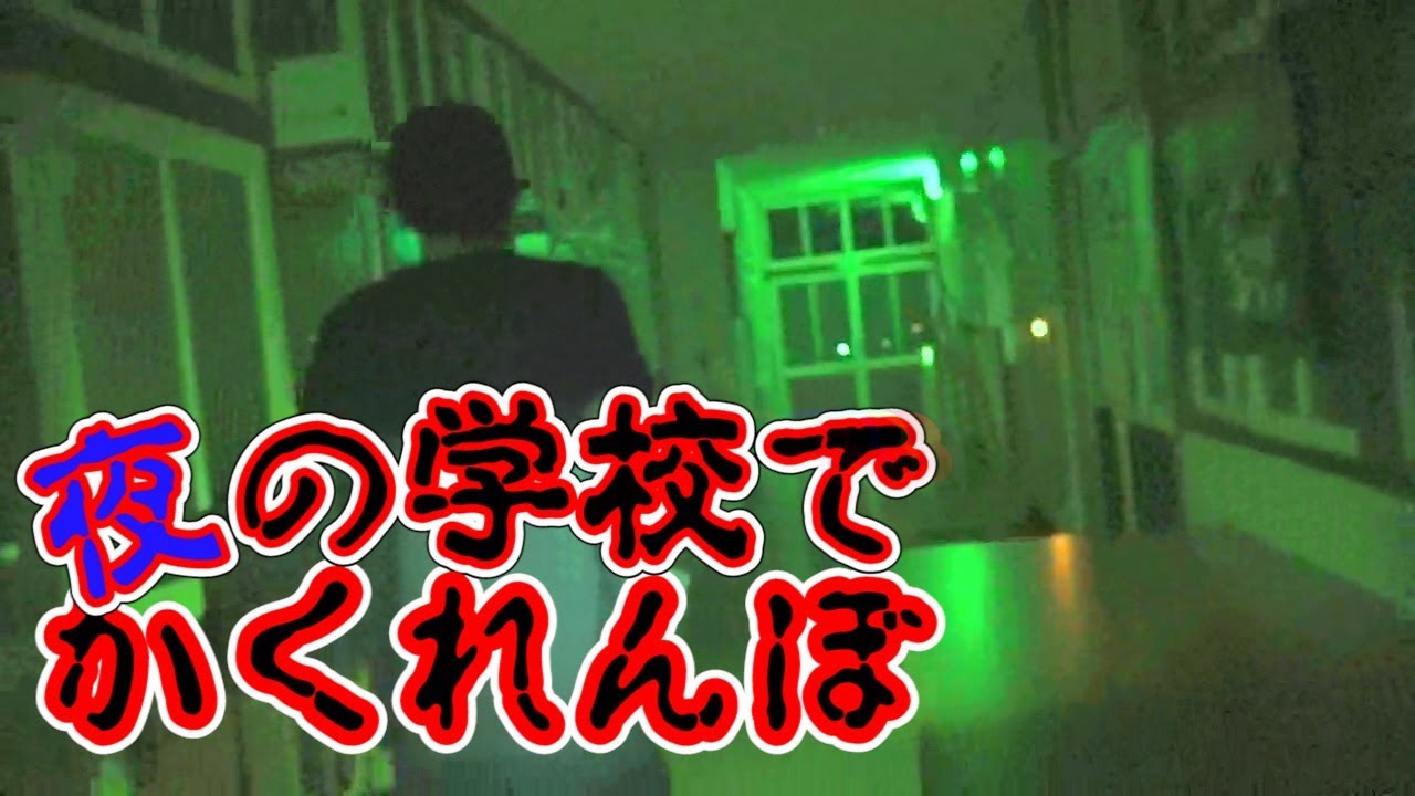 【秋キャンプ】夜の学校で恐怖のかくれんぼ【赤髪のとも】#7