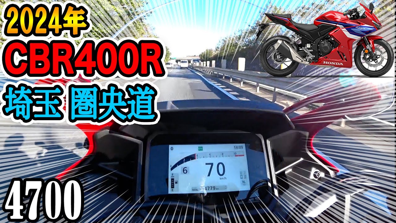 【CBR400R】2024年モデルCBR400R、埼玉、圏央道を走ってみました!!