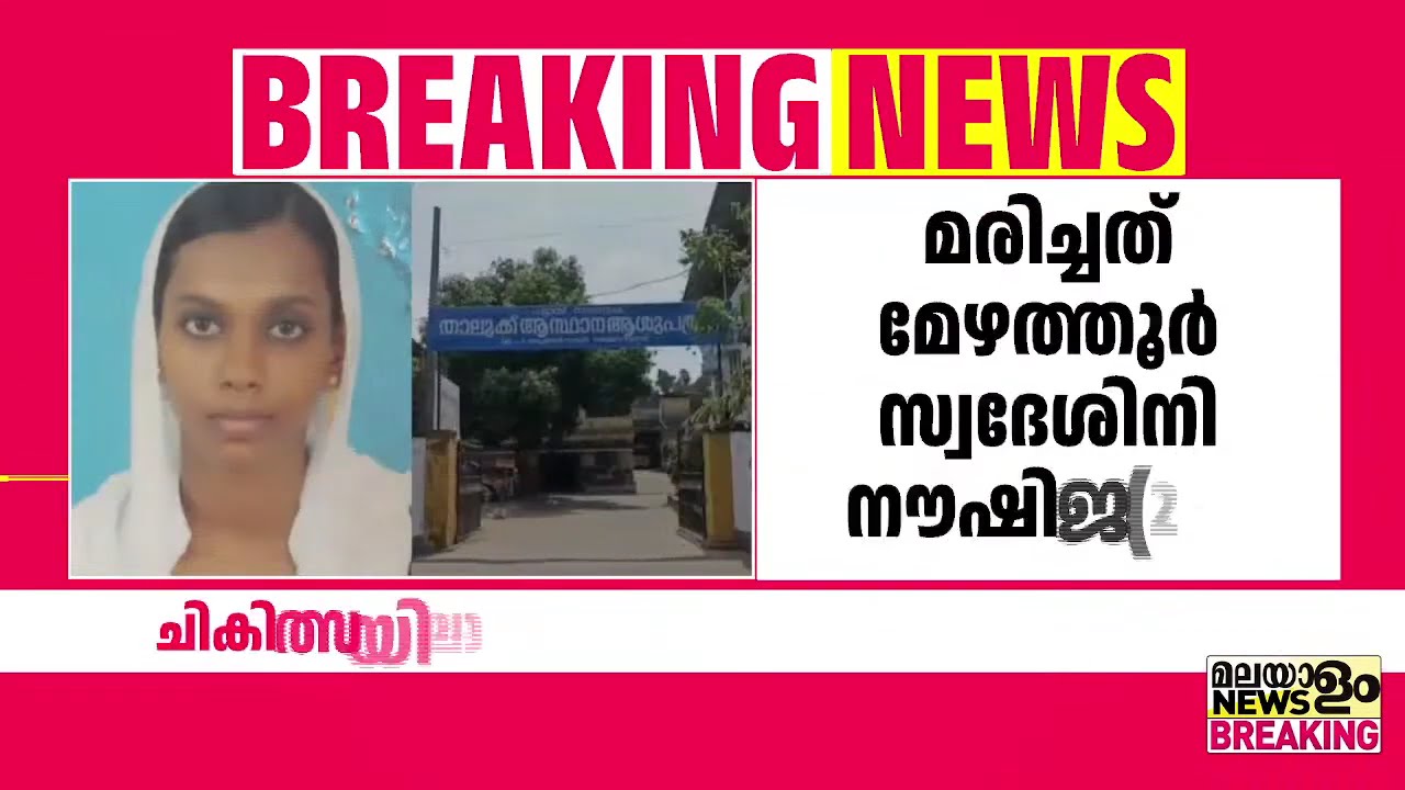 ചികിത്സയിലായിരുന്ന ഗര്‍ഭിണി മരിച്ചു | Palakkad |