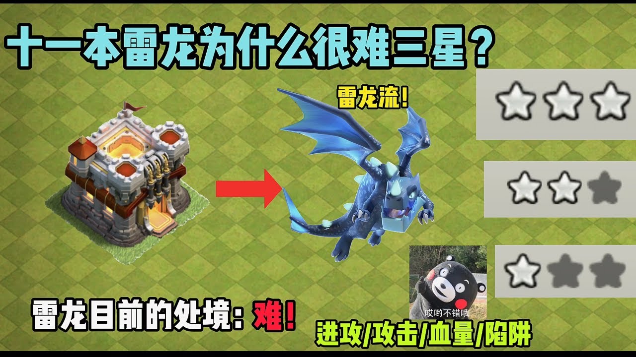 部落衝突：十一本雷電飛龍處境講解！太難了！ 【溫酒】